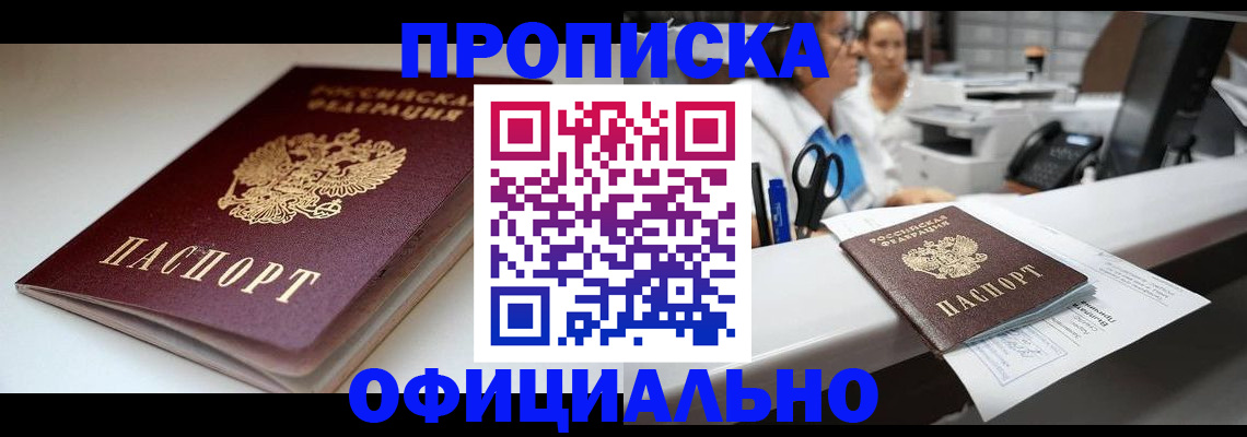 прописка для работы в Дмитрове