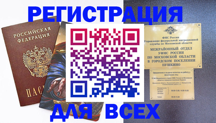 прописка для работы в Дмитрове